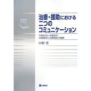 治療・援助における二つのコミュニケーション―作業を用いる療法の治療機序と治療関係の構築 [単行本]