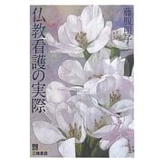仏教看護の実際 [単行本]