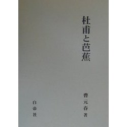 杜甫と芭蕉 [単行本]