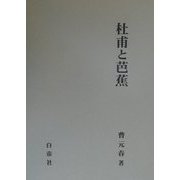 杜甫と芭蕉 [単行本]