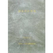 舗装設計便覧 [単行本]