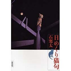 日めくり猫句 [単行本]