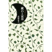 漱石と寅彦―落椿の師弟 [単行本]
