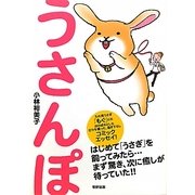 うさんぽ [単行本]
