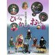 ひっくりかえったおもちゃ箱―松本勝子作品集(瞳増刊〈3号〉) [単行本]