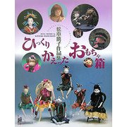 ひっくりかえったおもちゃ箱―松本勝子作品集(瞳増刊〈3号〉) [単行本]