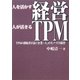 人を活かす経営 人が活きるTPM―TPMの創始者が説く「企業=人」のモノづくり経営 [単行本]