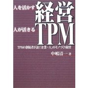 人を活かす経営 人が活きるTPM―TPMの創始者が説く「企業=人」のモノづくり経営 [単行本]