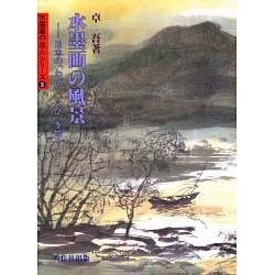 水墨画の風景―日本の「わび」「さび」を描く(水墨画の達人シリーズ〈3〉) [単行本]