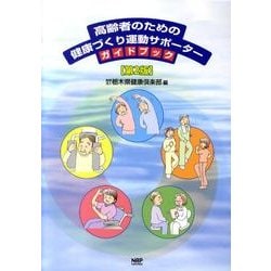 高齢者のための健康づくり運動サポーターガイドブック 第2版 [単行本]