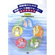 高齢者のための健康づくり運動サポーターガイドブック 第2版 [単行本]