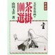 玉雲水墨画〈2〉茶掛100選 新装版 [単行本]