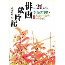 俳画歳時記〈NO.21〉季節の潤い [単行本]