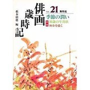 俳画歳時記〈NO.21〉季節の潤い [単行本]
