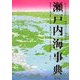 瀬戸内海事典 [単行本]