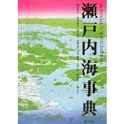 瀬戸内海事典 [単行本]