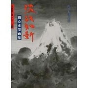 温故知新―鉄心水墨画集(水墨画の達人シリーズ〈6〉) [単行本]