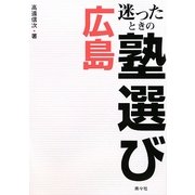 迷ったときの塾選び 広島 [単行本]