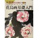 花鳥画基礎入門(水墨画技法講座〈第2巻〉) [単行本]