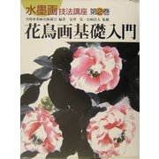 花鳥画基礎入門(水墨画技法講座〈第2巻〉) [単行本]