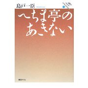 へちま亭のあきない(朝日クリエライブラリー) [単行本]