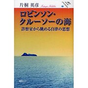 ロビンソン・クル-ソ-の海－診察室から眺める自律の思想（朝日クリエライブラリ- 11） [単行本]