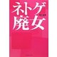ネトゲ廃女 [単行本]