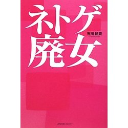 ネトゲ廃女 [単行本]