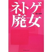 ネトゲ廃女 [単行本]