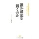 誰が司法を裁くのか―日本の司法問題がよくわかる7つの短いレポート(リーダーズノート新書) [新書]
