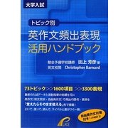 トピック別・英作文頻出表現活用ハンドブック [単行本]