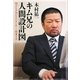 キム兄の人間設計図―相手を不快にさせない正しい間違え方 [単行本]