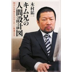 キム兄の人間設計図―相手を不快にさせない正しい間違え方 [単行本]