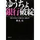 ゆうちょ銀行破綻―日本人のための「もう騙されない」経済入門 [単行本]