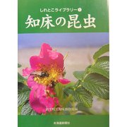 知床の昆虫(しれとこライブラリー〈5〉) [全集叢書]