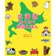 北海道わくわく地図えほん [絵本]