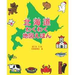 ヨドバシ Com 北海道わくわく地図えほん 絵本 通販 全品無料配達