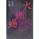 大蜥蜴 [単行本]