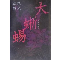 大蜥蜴 [単行本]