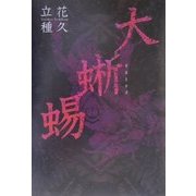 大蜥蜴 [単行本]