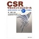 CSRマネジメントコントロール―企業と社会をつなぐ3つの仕組み [単行本]