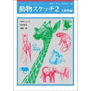 動物スケッチ〈2〉大動物編(みみずく・アートシリーズ) [全集叢書]