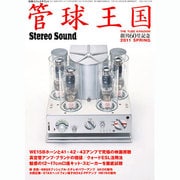 管球王国 60－季刊（別冊ステレオサウンド） [ムックその他]