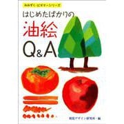 はじめたばかりの油絵Q&A(みみずく・ビギナーシリーズ) [全集叢書]