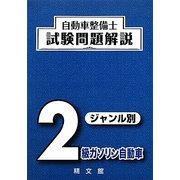 自動車整備士試験問題解説ジャンル別2級ガソリン自動車 [単行本]