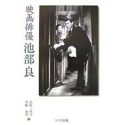 映画俳優 池部良 [単行本]