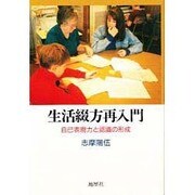 生活綴方再入門―自己表現力と認識の形成 [単行本]