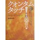 クォンタムタッチ―奇跡のヒーリング技法 [単行本]