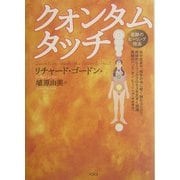 クォンタムタッチ―奇跡のヒーリング技法 [単行本]