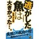 逃がした魚は大きかった…。 渓魚・アユ編 [単行本]